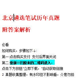 北京遴选历年真题附答案解析【12-24年】