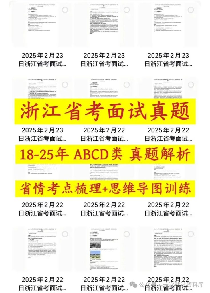 浙江省考公务员面试历年真题+答案解析(2016-2025年)